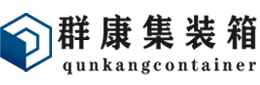 溪湖集装箱 - 溪湖二手集装箱 - 溪湖海运集装箱 - 群康集装箱服务有限公司